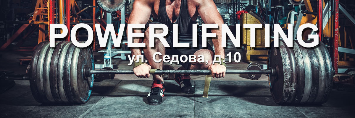 невский район паурлифтинг Powerlifting фитнес клуб
